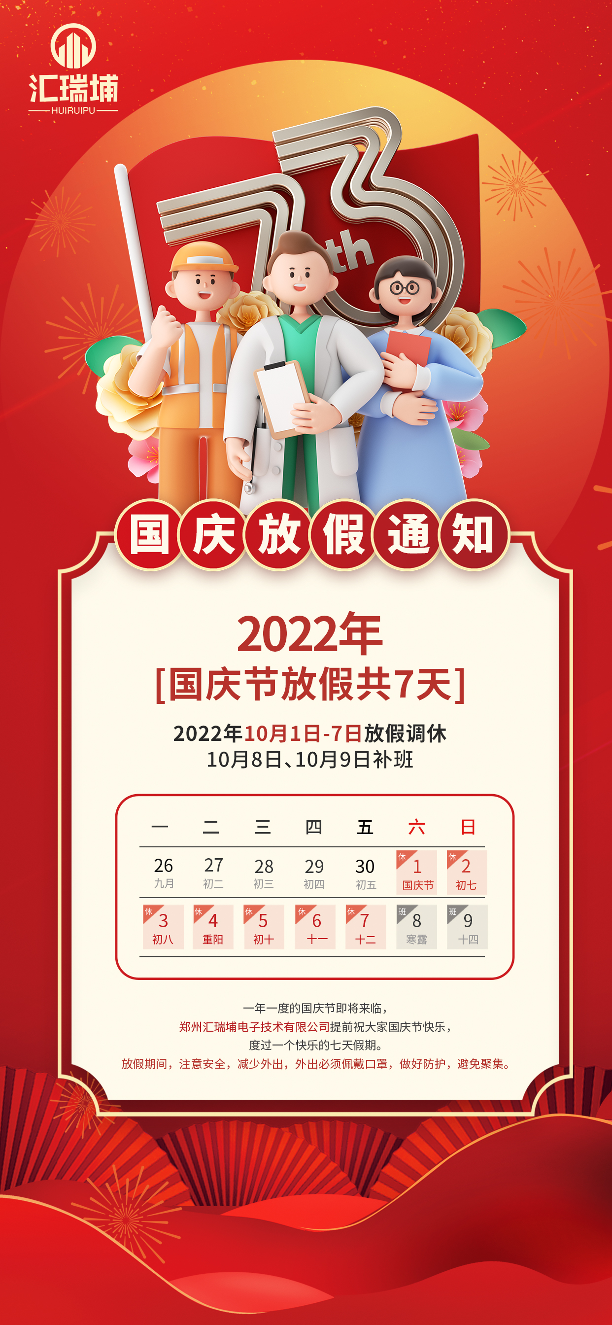 2022国庆节放假通知休假时间海报.jpg